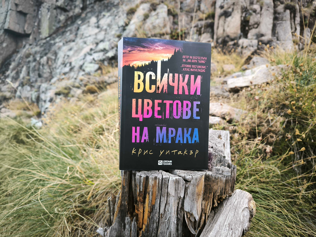 „Всички цветове на мрака" от Крис Уитакър