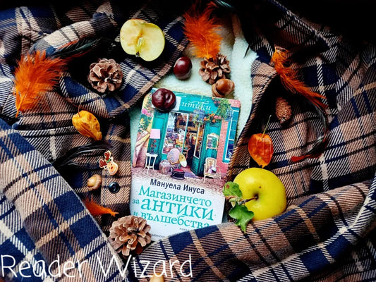 „Магазинчето за антики и вълшебства" (Валери Лейн) от Мануела Инуса