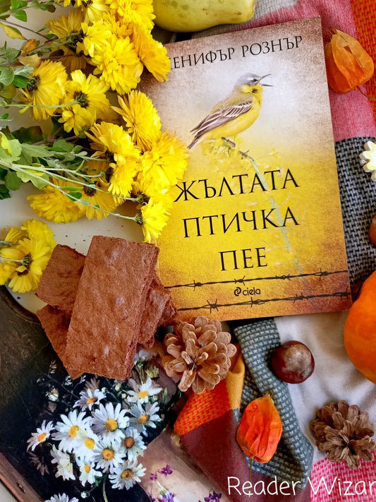 „Жълтата птичка пее" от Дженифър Рознър