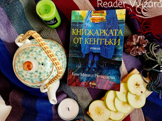 „Книжарката от Кентъки" от Ким Мишел Ричардсън