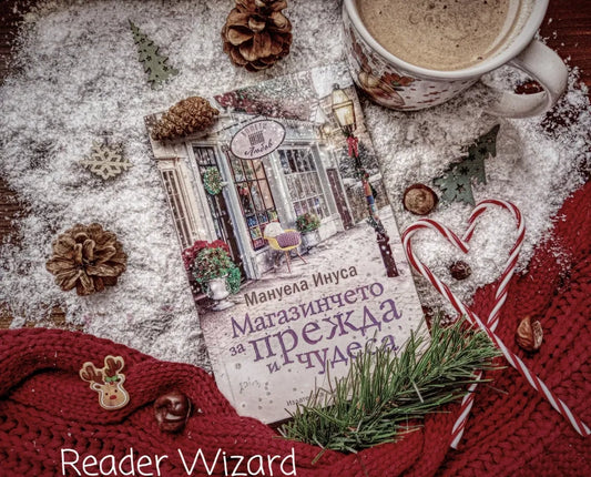 „Магазинчето за прежда и чудеса" (Валери Лейн) от Мануела Инуса