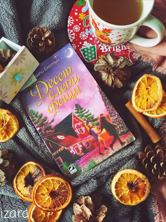 „Десет слепи срещи" от Ашли Елстън