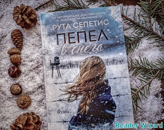 „Пепел в снега" от Рута Сепетис