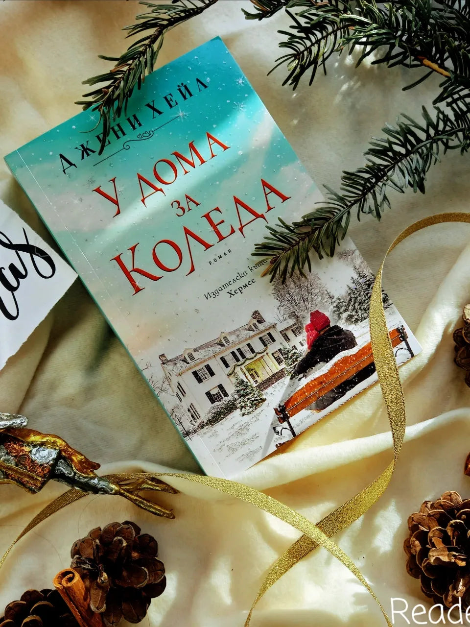 „У дома за Коледа" от Джени Хейл