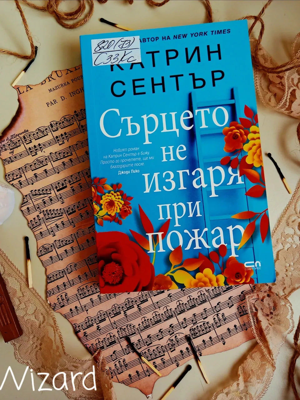 „Сърцето не изгаря при пожар" от Катрин Сентър