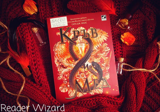 „Кръв и мед" (Змия и гълъб) от Шелби Махурин