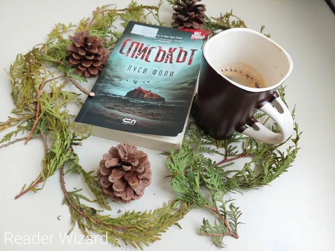 „Списъкът" от Луси Фоли