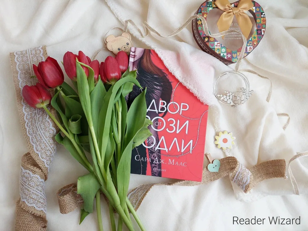 „Двор от рози и бодли" от Сара Дж. Маас