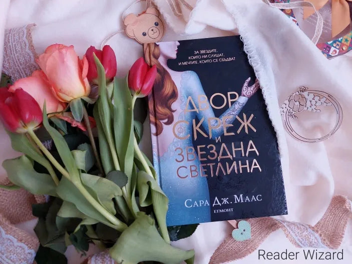 „Двор от скреж и звездна светлина" от Сара Дж. Маас