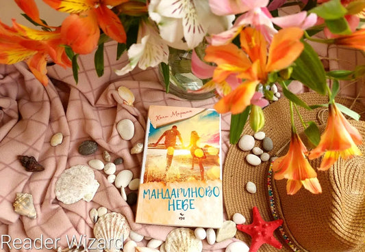 "Мандаринено небе" от Холи Мартин