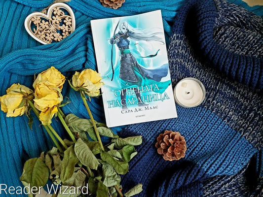 "Огнената наследница" (Стъкленият трон) от Сара Дж. Маас