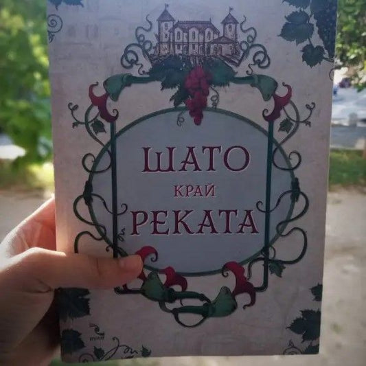 Корица на „Шато край реката“ от Клое Дювал – роман за идентичност, любов и тайнствено минало.
