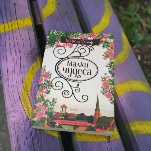 Корица на „Малки чудеса“ от Марта Удруф – роман за вдъхновение, доброта и смелостта да вярваш, дори когато ни боли.
