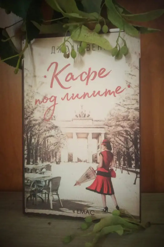 Корица на „Кафе под липите“ от Джоан Венг – исторически роман за Берлин 1925 г., еманципацията на жените и културния разцвет н