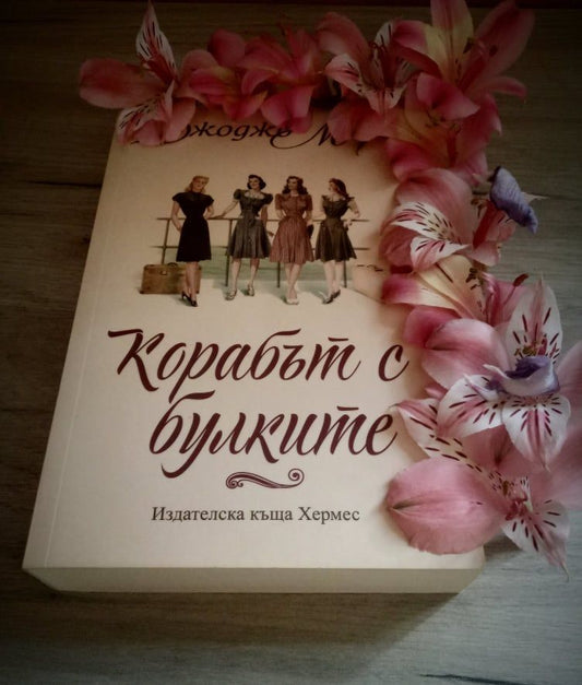 Корица на „Корабът с булките“ от Джоджо Мойс – роман за четири женски съдби, пътуващи от Австралия към живота след войната пре
