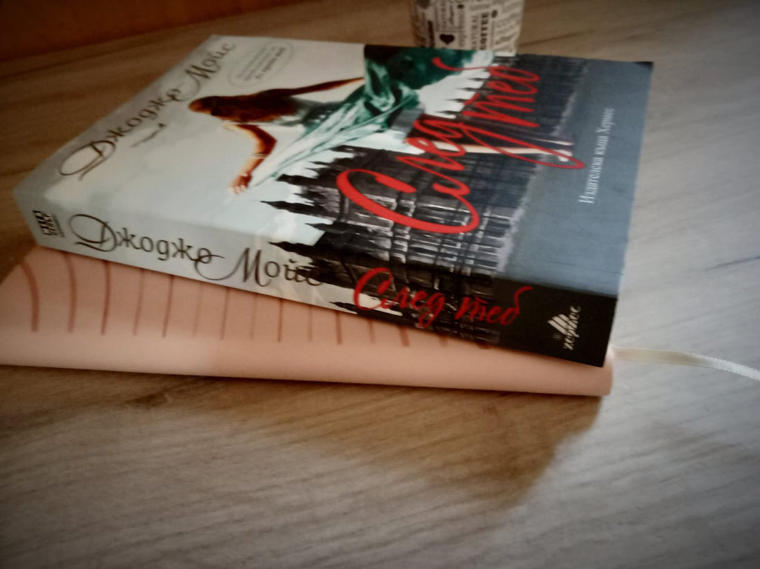 Корица на „След теб“ от Джоджо Мойс – история за Луиза Кларк след смъртта на Уил и нейното пътешествие към бъдещето.