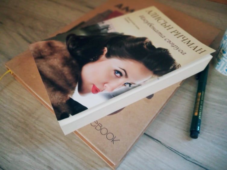 „Изгубената съпруга“ от Алисън Ричман