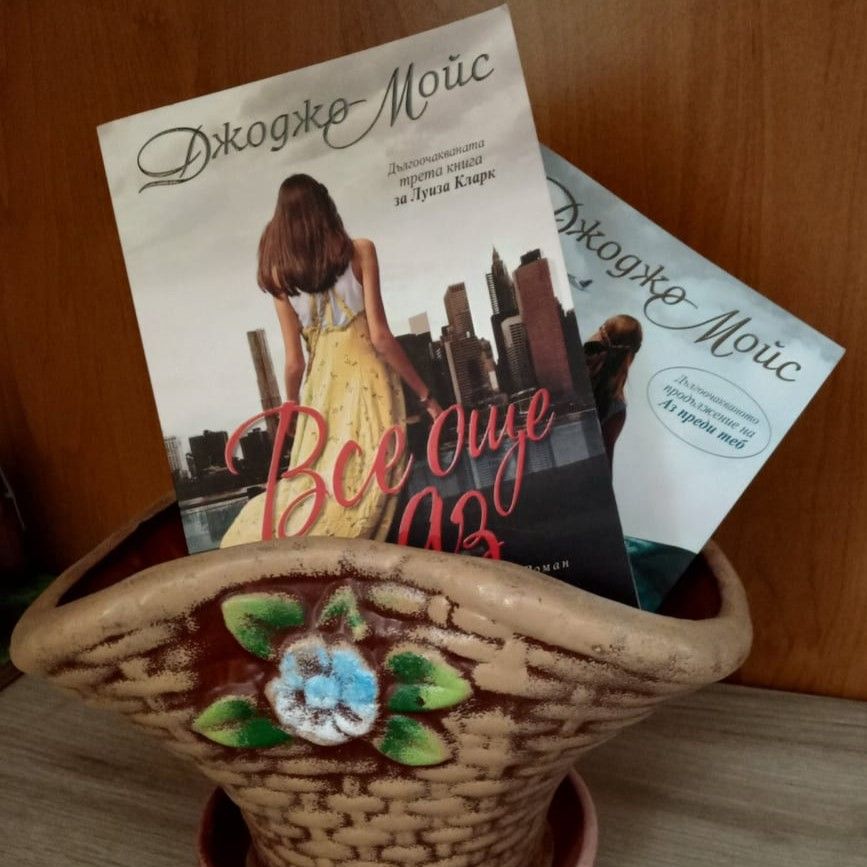 „Все още аз“ от Джоджо Мойс