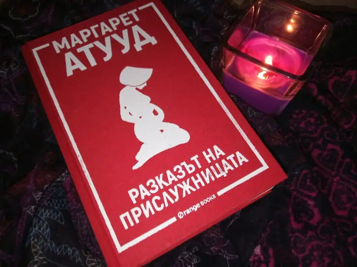 „Разказът на прислужницата“ от Маргарет Атууд