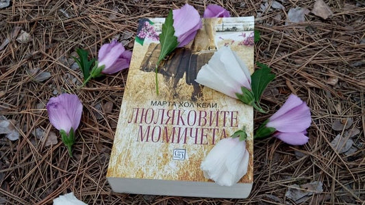 „Люляковите момичета“ от Марта Хол Кели