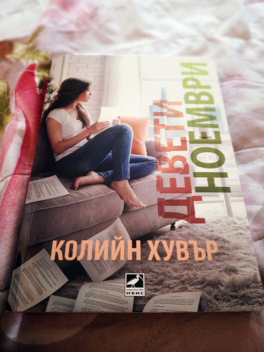 „Девети ноември“ от Колийн Хувър