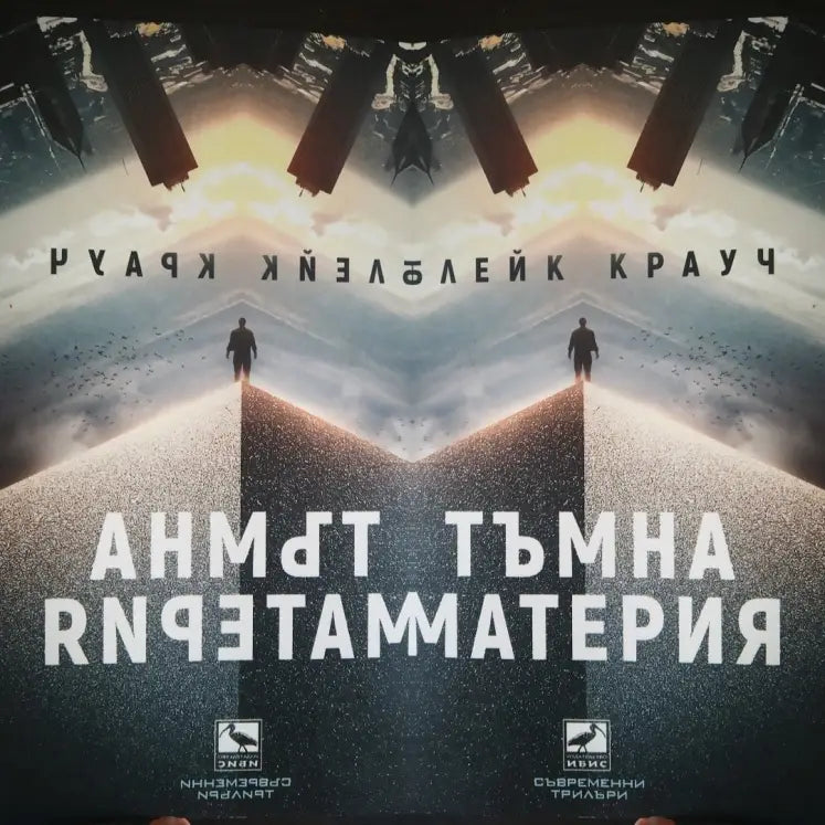 „Тъмна материя“ от Блейк Крауч