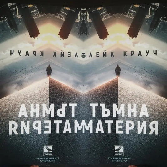 „Тъмна материя“ от Блейк Крауч