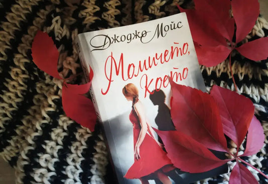 „Момичето, което бях“ от Джоджо Мойс