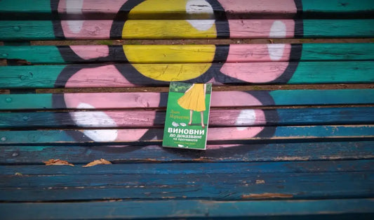 „Виновни до доказване на противното“ от Лиан Мориарти