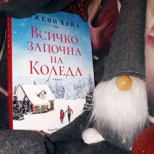 „Всичко започна на Коледа“ от Джени Хейл