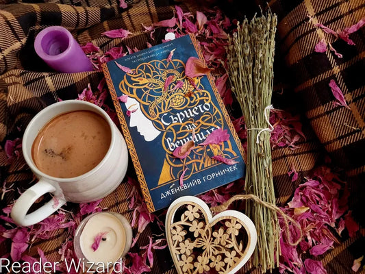 "Сърцето на вещицата" от Дженевийв Горничек