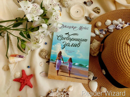 "Сребърният залив" от Джоджо Мойс