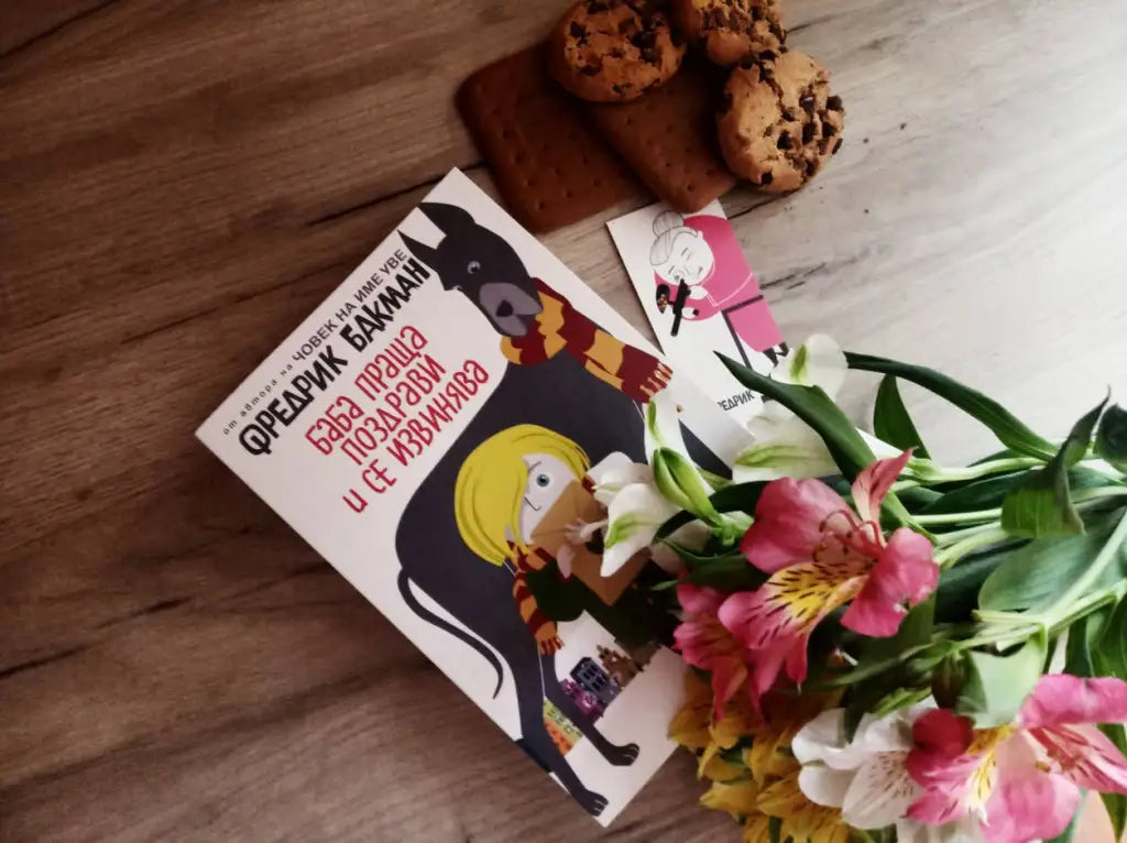 „Баба праща поздрави и се извинява“ от Фредрик Бакман