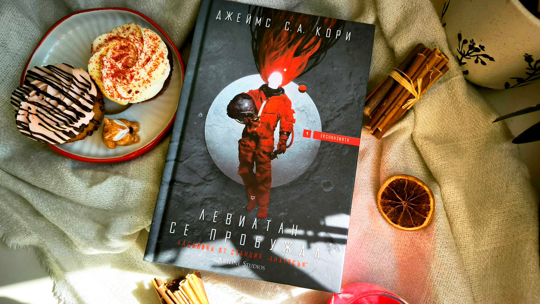 Левиатан се пробужда – ревю на първата част от „Експанзията“