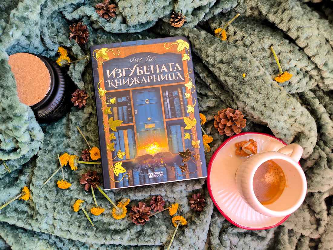 "Изгубената книжарница" от Иви Удс