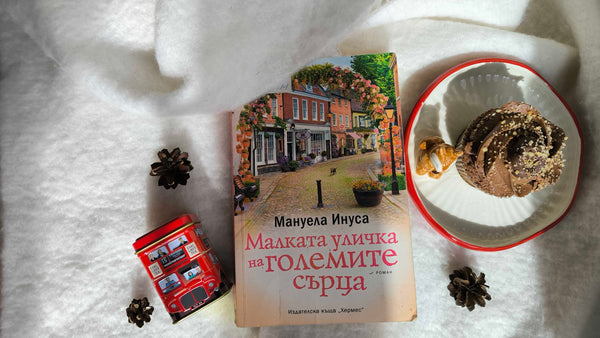 "Малката уличка на големите сърца" от Мануела Инуса