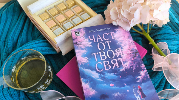 "Част от твоя свят" от Аби Хименес