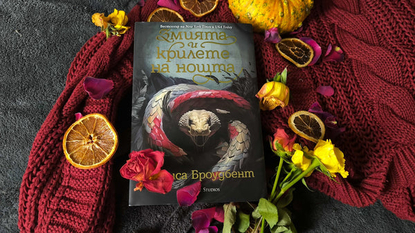 "Змията и крилете на нощта" от Кариса Броудбент