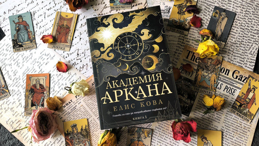 "Академия Аркана" от Елис Кова
