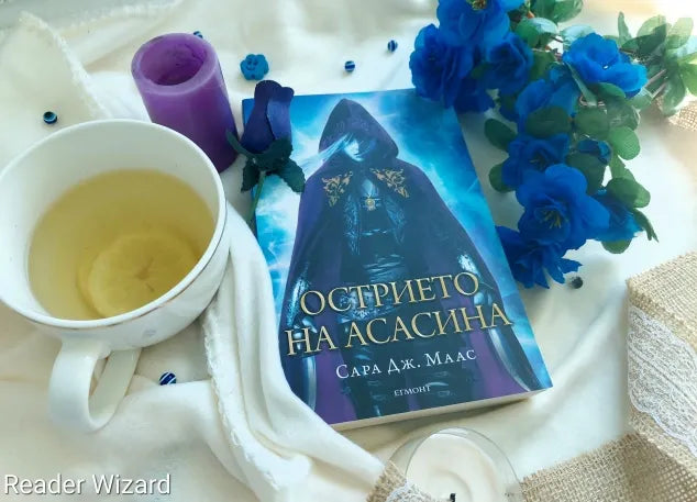 "Острието на асасина" (Стъкленият трон) от Сара Дж. Маас