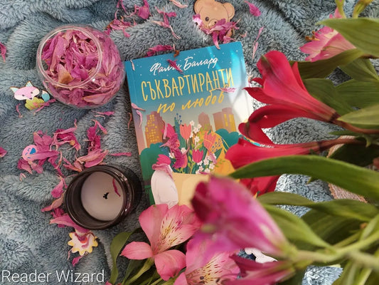 "Съквартиранти по любов" от Фалън Балард