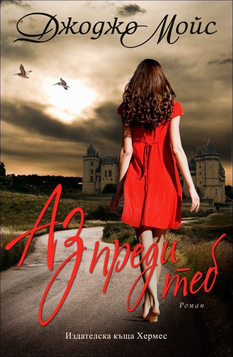 Корица на „Аз преди теб“ от Джоджо Мойс – романтична драма с истински герои и емоционална дълбочина