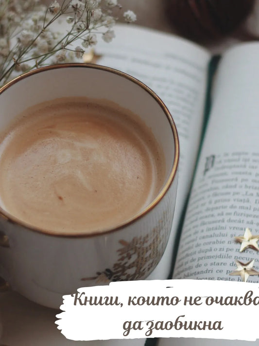 Книги, които не очаквах да заобикна