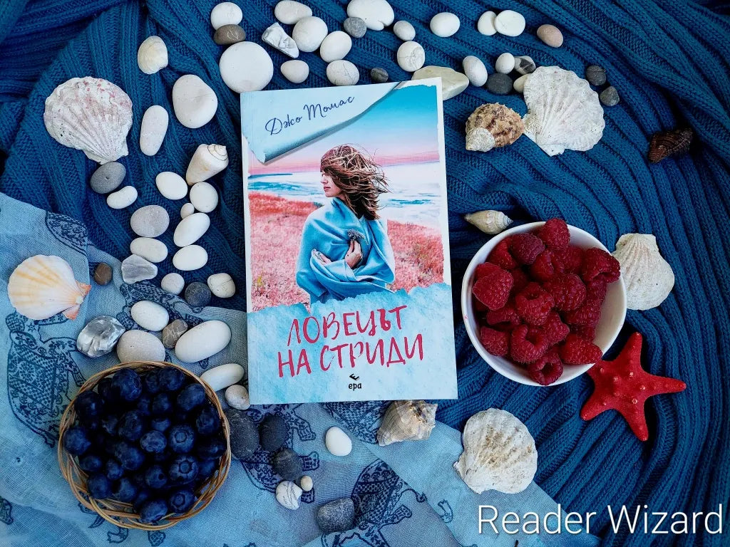 "Ловецът на стриди" от Джо Томас