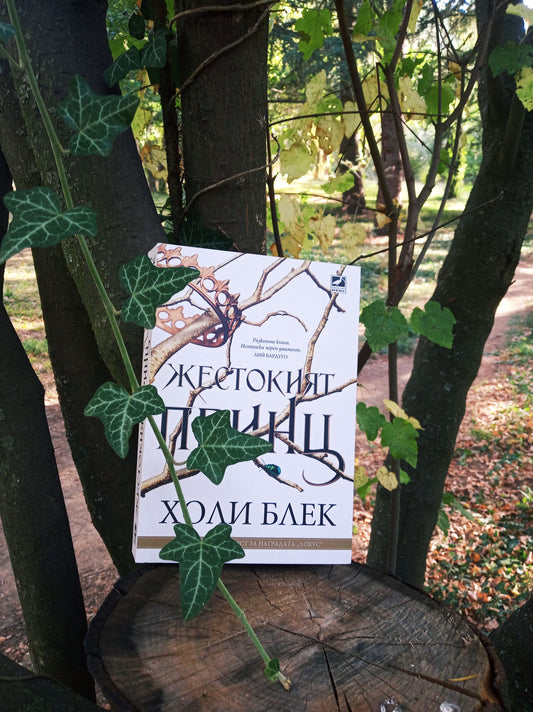 „Жестокия принц“ (Вълшебният народ) от Холи Блек