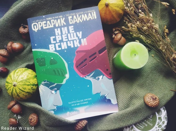 „Ние срещу всички" от Фредрик Бакман