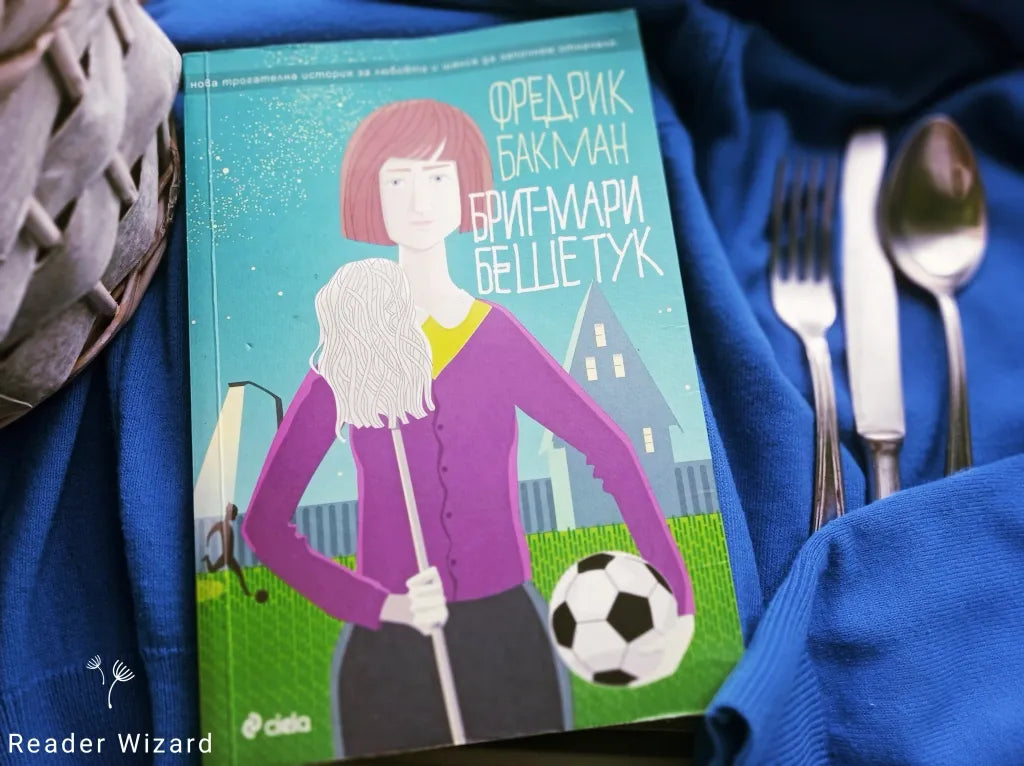 „Брит-Мари беше тук" от Фредрик Бакман