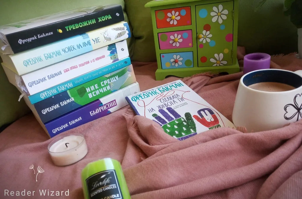 „Сделката на живота ти" от Фредрик Бакман