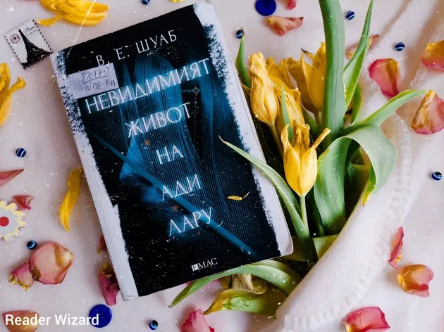 „Невидимият живот на Ади Лару" от В. Е. Шуаб