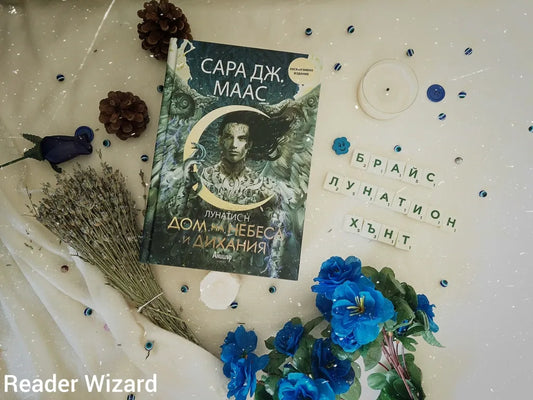 „Дом на небеса и дихания" (Лунатион) от Сара Дж. Маас